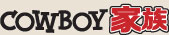COWBOY家族