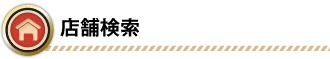 店舗検索