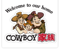 カウボーイ家族